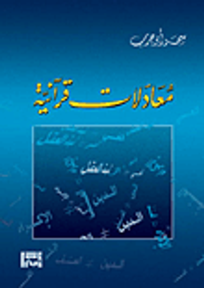 غلاف كتاب معادلات قرآنية