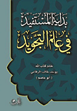 غلاف كتاب بداية المستفيد في علم التجويد