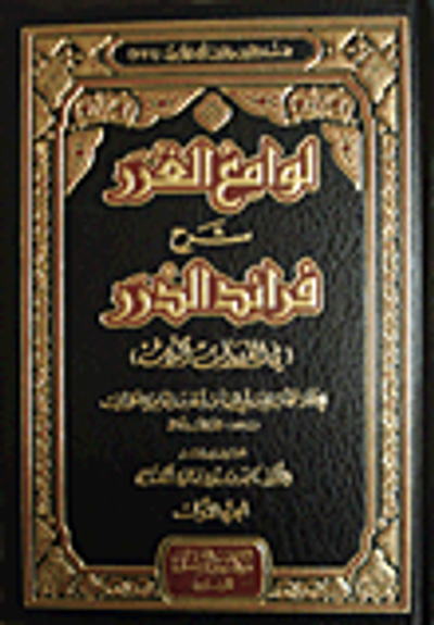 غلاف كتاب لوامع الغرر شرح فرائد الدرر (في القراءات الثلاث)