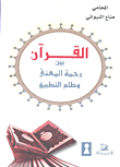 غلاف كتاب القرآن بين رحمة المعنى وظلم التطبيق
