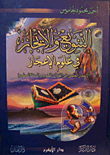 غلاف كتاب التنويع والإيجاز في علوم الإعجاز الإعجاز العلمي في القرآن الكريم والسنة المطهرة