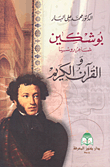 غلاف كتاب بوشكين شاعر روسيا والقرآن الكريم
