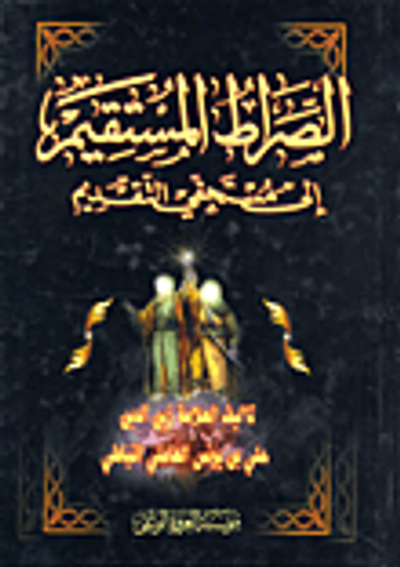 غلاف كتاب الصراط المستقيم الى مستحقي التقديم