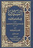 غلاف كتاب التبيان في تفسير القرآن