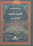 غلاف كتاب الإعراب السليم للغامض من القرآن الكريم