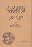 غلاف كتاب إرشاد الحيران إلى توجيهات القرآن