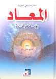 غلاف كتاب المعاد؛ رؤية قرآنية (مطارحات في العقيدة)