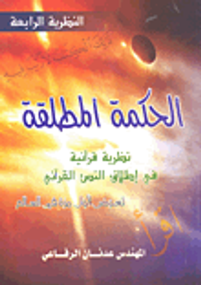 غلاف كتاب الحكمة المطلقة؛ نظرية قرآنية ف ي إطلاق النص القرآني تعرض لول مرة في العالم - النظرية الرابعة