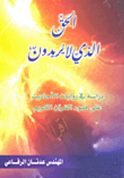 غلاف كتاب الحق الذي لا يريدون؛ دراسة في روايات الأحاديث على ضوء القرآن الكريم