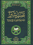 غلاف كتاب تفسير شبر المعطر بولاية علي ابن أبي طالب