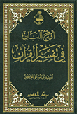 غلاف كتاب أوضح البيان في تفسير القرآن