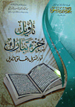 غلاف كتاب تأويل جزء تبارك؛ أنوار التنزيل وحقائق التأويل