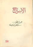غلاف كتاب الأبراج: من الفن.. وللفن وحده