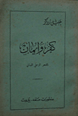 غلاف كتاب كفر وإيمان