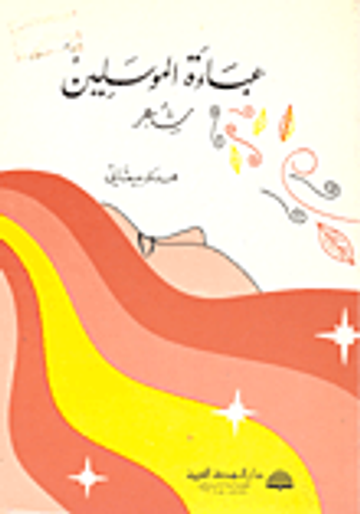 غلاف كتاب عباءة الموسلين