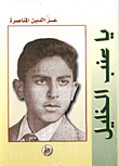غلاف كتاب يا عنب الخليل/ مجموعة شعرية