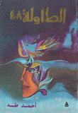 غلاف كتاب الطاولة 48