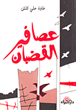 غلاف كتاب عصافير القضبان