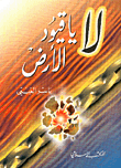 غلاف كتاب لا يا قيود الأرض