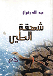 غلاف كتاب شهقة الطين