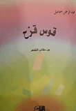 غلاف كتاب قوس قزح من دفاتر الشعر