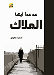 غلاف كتاب عد غداً أيها الملاك