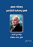 غلاف كتاب رحلة عمر في رحاب الشعر (جولة مع الشاعر خليل عارف جعلوك)