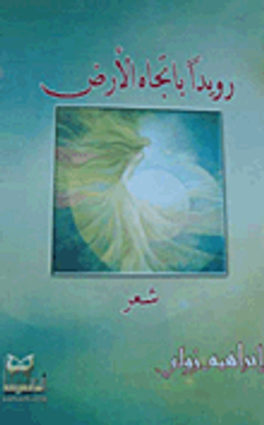 غلاف كتاب رويدا باتجاه الأرض