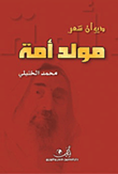 غلاف كتاب مولد أمة