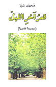 غلاف كتاب قمر آخر الليل (مجموعة شعرية)