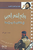 غلاف كتاب روائع الشعر العربي في المقاومة وسيدها