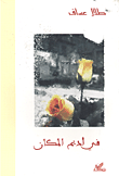 غلاف كتاب في أديم المكان