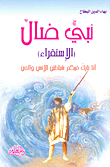 غلاف كتاب نبي ضال (الإستقراء)