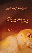 غلاف كتاب حيث الصمت يحتضر