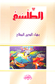 غلاف كتاب الطلسم
