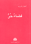 غلاف كتاب فضاء حر