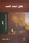 غلاف كتاب طفل اسمه الحب