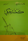 غلاف كتاب كمشة حكي
