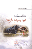 غلاف كتاب كلمات فوق جراح باردة