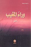 غلاف كتاب وراء المغيب