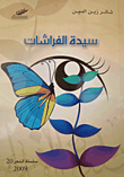 غلاف كتاب سيدة الفراشات