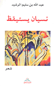 غلاف كتاب نسيان يستيقظ