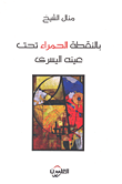 غلاف كتاب بالنقطة الحمراء تحت عينه اليسرى