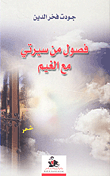 غلاف كتاب فصول من سيرتي مع الغيم