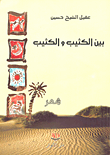 غلاف كتاب بين الكثيب والكثيب