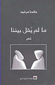 غلاف كتاب ما لم يقل بيننا