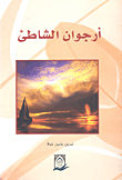 غلاف كتاب أرجوان الشاطئ