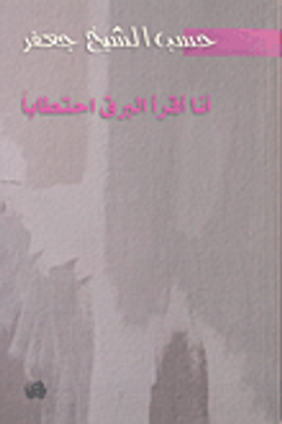 غلاف كتاب أنا أقرأ البرق احتطاباً