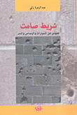 غلاف كتاب شريط صامت - نصوص عن السيارات والرصاص والدم