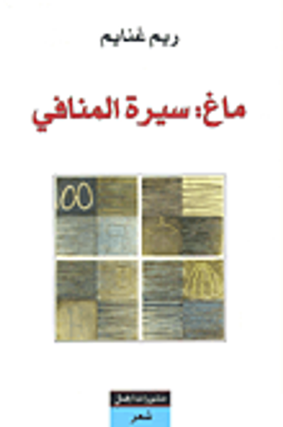 غلاف كتاب ماغ: سيرة المنافي